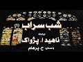 h. parham با صدای کتاب صوتی شب سراب بخش یکم نوشتۀ ناهید ا. پژواک