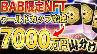 【BABトークン】ワールドカップ観戦で7000万円の賞金山分け！？即金性抜群のNFT「GloryPass」を解説【仮想通貨】【バイナンス】