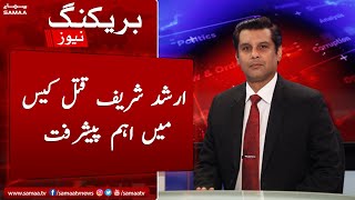 Important developments in the Arshad Sharif murder case | SAMAA TV | 3rd December 2022