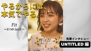 採用ムービー/先輩インタビュー/「やるからには、本気でやる。」UNTITLED編