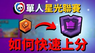 【荒野亂鬥】單人聯賽快速上分！教你如何把勝率拉到最高點！Brawl Stars