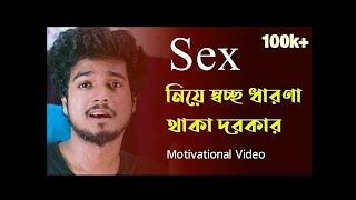 Sex নিয়ে স্বচ্ছ ধারণা থাকা জরুরি   Gourab Tapadar   Bengali Motivational Speech