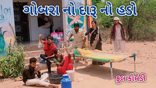 ગોબરા નો દારૂ નો હડો | comedian magan | gujrati comedy