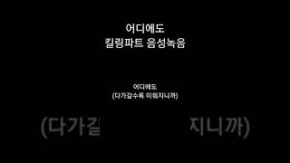 어디에도_다가갈수록 미워지니까(소리주의)