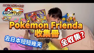 [Pokémon Frienda]第三彈全收集？只去日本短短一週！收藏冊開箱！後面有好康看到最後噢！