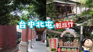 台中北屯輕旅行｜爬山逛市集 嘗米其林必比登美食 眷村回憶之旅 隱藏在巷弄中的秘境 日治時期的台中豪宅