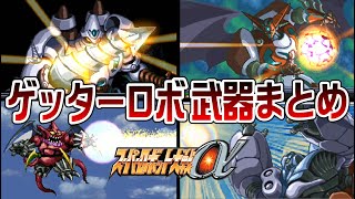 【SRWα】ゲッターロボ 武器まとめ【Getter Robot All Attacks】