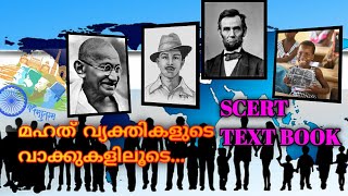 മഹത് വ്യക്തികളുടെ  വാക്കുകളിലൂടെ  SCERT || THROUGH  THE WORDS OF GREAT PERSONALITIES