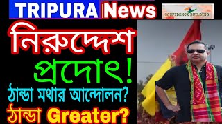 আন্দোলন শুরু করে হঠাৎ কেন উধাও প্রদোৎকিশো? রহস্যের গন্ধ সর্বত্র  ! পাতালকন্যার ভযে ?