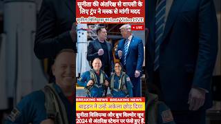 Sunita Williams In Space 2024: सुनीता की अंतरिक्ष से वापसी के लिए ट्रंप ने मस्क से मांगी मदद #Sunita