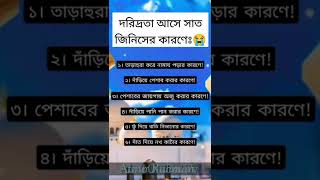 দরিদ্রতা আসে সাত জিনিসের কারণে