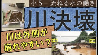 【条件制御の力をつける実験！】川の外側崩れる動画