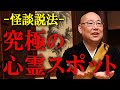 【怪談説法】「このままでは危ない」恐怖のあまり耳を塞ぎ…「究極の心霊スポット」に取り残された男性は何を聞いてしまったのか