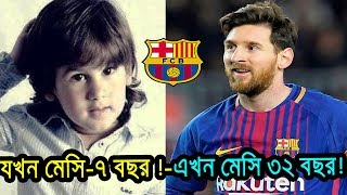 ১৩ বছরের ক্ষুদে মেসির Exclusive Interview কেমন ছিল ? | FC Barcelona | Leo Messi | When messi young |