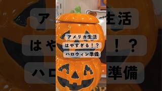 アメリカ人のハロウィンに対する本気度すごい….#shorts#homegoods#usa#halloween