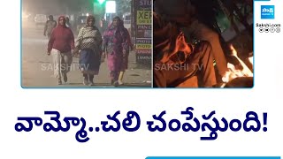 ఆదిలాబాద్ లో సింగిల్ డిజిట్ కి పడిపోయిన ఉష్ణోగ్రతలు || Telangana || Weather Report || @SakshiTV