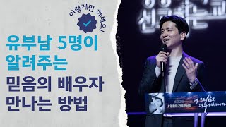 결혼 n년차 교회오빠들(?) 이 알려주는 믿음의 배우자 만나는 방법 대공개