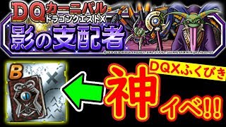 【DQMSL】DQ10カーニバルという名のB本集め神イベ!! これはヤバイ!! 冒険の書817