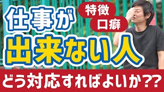 仕事ができない人の特徴や口癖、どう対応すればいいか？