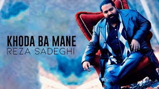 Reza Sadeghi - Khoda Ba Mane | OFFICIAL TRACK رضا صادقی - خدا با منه