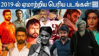 2019-ல் ஏமாற்றிய பெரிய படங்கள்! 2019 Tamil Cinema Recap | Hindu Tamil Thisai