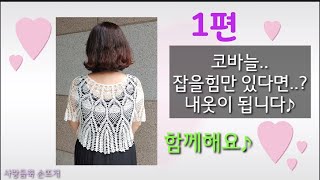 코바늘 여름뜨개옷 1 ★ 예쁜옷 \u0026 파인애플 ★ 코바늘 잡을힘만 있다면..?내가   떠입어요 ..  (1편  )  사이즈   Free )