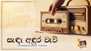 Sinhala Songs | Senda Andura Waw (සැඳෑ අඳුර වැව්) - Chandralekha Perera | Lyrics