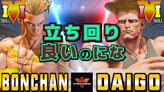 ストリートファイター５✨ボンちゃん [ルーク] Vs ウメハラ [ガイル] 立ち回り良いのにな | SFV CE✨Bonchan [Luke] Vs Daigo Umehara [Guile]✨スト５