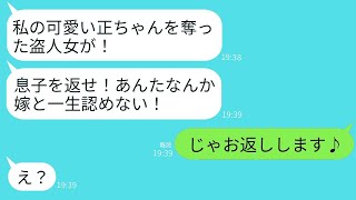 息子を溺愛しすぎて嫁の私を盗人女呼ばわりしてうちの子を返せと事あるごとに要求してくる姑「奪ったあんたが憎い」→お望み通りに息子さんをお返ししてあげた結果www