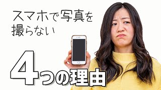 私がスマホではなく一眼レフカメラで写真を撮る理由