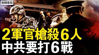 趙本山赴美演出，馬雲語帶雙關；兩軍官怒鯊6人，中共黨內新動向；不登記兵役賽老賴，男生都去紋身了；中共要打6場戰爭，護島神器抵台灣【新聞看點 李沐陽12.13】