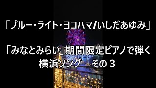 ブルー・ライト・ヨコハマ/いしだあゆみ 横浜みなとみらい期間限定ピアノで弾く「横浜ソング３」 ピアノCOVER：#小原孝 ＃横浜みなとみらい #ストリートピアノ#ブルーライトヨコハマ #いしだあゆみ