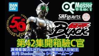 第42集開箱驗C官真骨彫製法S H Figuarts『幪面超人世紀王 影月 Shadowmoon シャドームーン50th Anniversary Ver  kamenrider