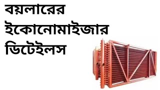 বয়লারের ইকোনোমাইজার কীভাবে কাজ করে | Boiler economizer details in bangla | boiler economizer