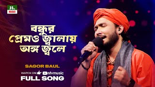 Bondhur Premo Jalay Ongo Jole | বন্ধুর প্রেমও জ্বালায় | Sagor Baul | Amader Gaan | NTV Music