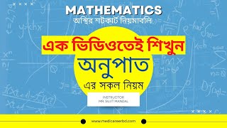 অনুপাতের A to Z || Ratio ||  অনুপাতের সব অংক সহজ নিয়মে || নার্সিং ভর্তি পরীক্ষা || Medi Career