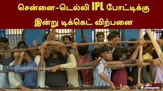 சென்னை-டெல்லி IPL போட்டிக்கு இன்று டிக்கெட் விற்பனை | IPL2023 | IPL | PTT