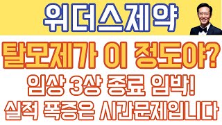 위더스제약 주가전망 - 탈모제의 위력! 임상 3상 종료까지 ! 실적폭증은 이제 시간문제입니다!