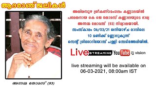 അന്നമ്മ തോമസ് (93) കണ്ണാലയിൽ ശ്രീകണ്ഠമംഗലം അതിരമ്പുഴ / Funeral Live Streaming  2021 / Athirampuzha