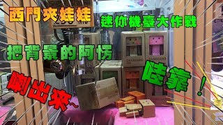 『狸蹦雲遊』來把背景的阿愣(DANBOARD,ダンボー)公仔喇出來！西門町迷你機臺瘋狂出貨！│夾娃娃系列92│UFO CATCHER