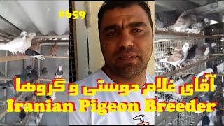 سخنان آقای غلام دوستی درباره مسابقات عشقبازی کبوتر و نمایی از جوجه های ایشان TEHRAN'S PIGEON BREEDER