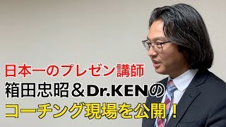 日本一のプレゼン講師 箱田忠昭先生＆Dr.KENのコーチング現場を公開！