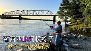 端午节纪念屈原 | 密西西比河投粽子 | Casting Rice Dumpling into Mississippi River to Rescue QuYuan