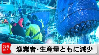 漁業者・生産量ともに減少　2023年度版水産白書