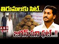 🔴LIVE : తిరుమల కు సిట్..జగన్ పని ఫట్..!! | SIT Enquiry On Tirumala Laddu Controversy | ABN Telugu