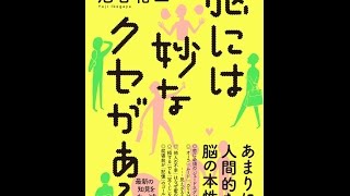 【紹介】脳には妙なクセがある 扶桑社新書 （池谷 裕二）