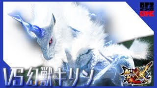 【MHXX】無謀なる狩りへ！VS G級『幻獣キリン』【4人実況】