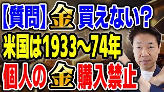 【質問】金自由に買えなくなることはないか？米国数十年前金が買えなかった①1933年個人金所有違法②米国民金を一定の価格で売却義務③1974年金の個人所有の禁止は解除④抜け道アンティークコイン法人買い