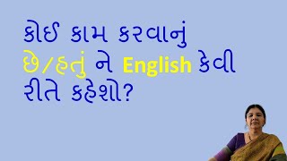 કોઈ કામ કરવાનું છે/હતું ને English કેવી રીતે કહેશો? #learnenglishspeakingthroughgujarati