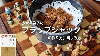 赤木有為子の英国お菓子教室　フラップジャック